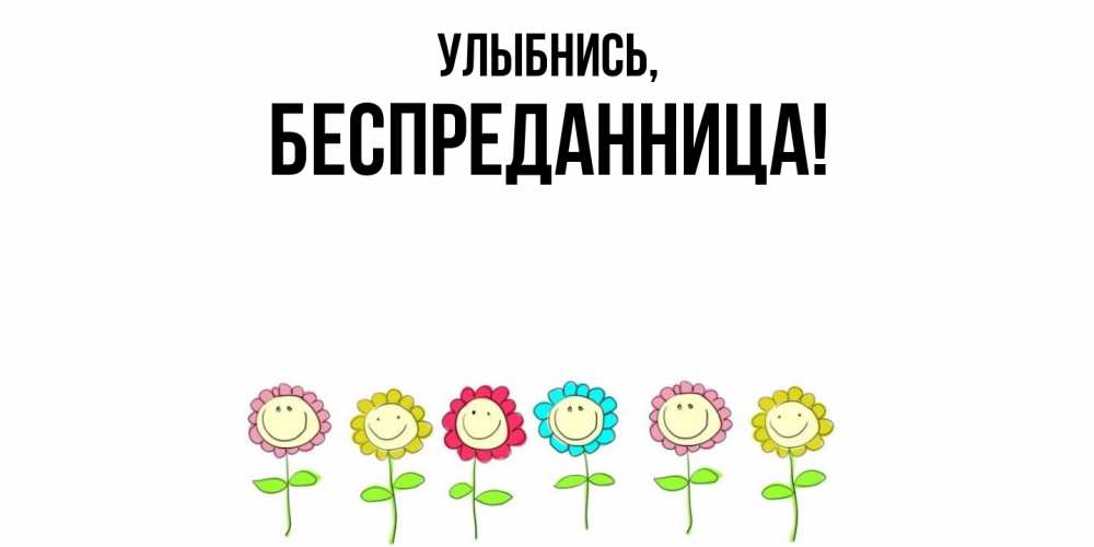 Открытка с именем, беспреданница, Улыбнись