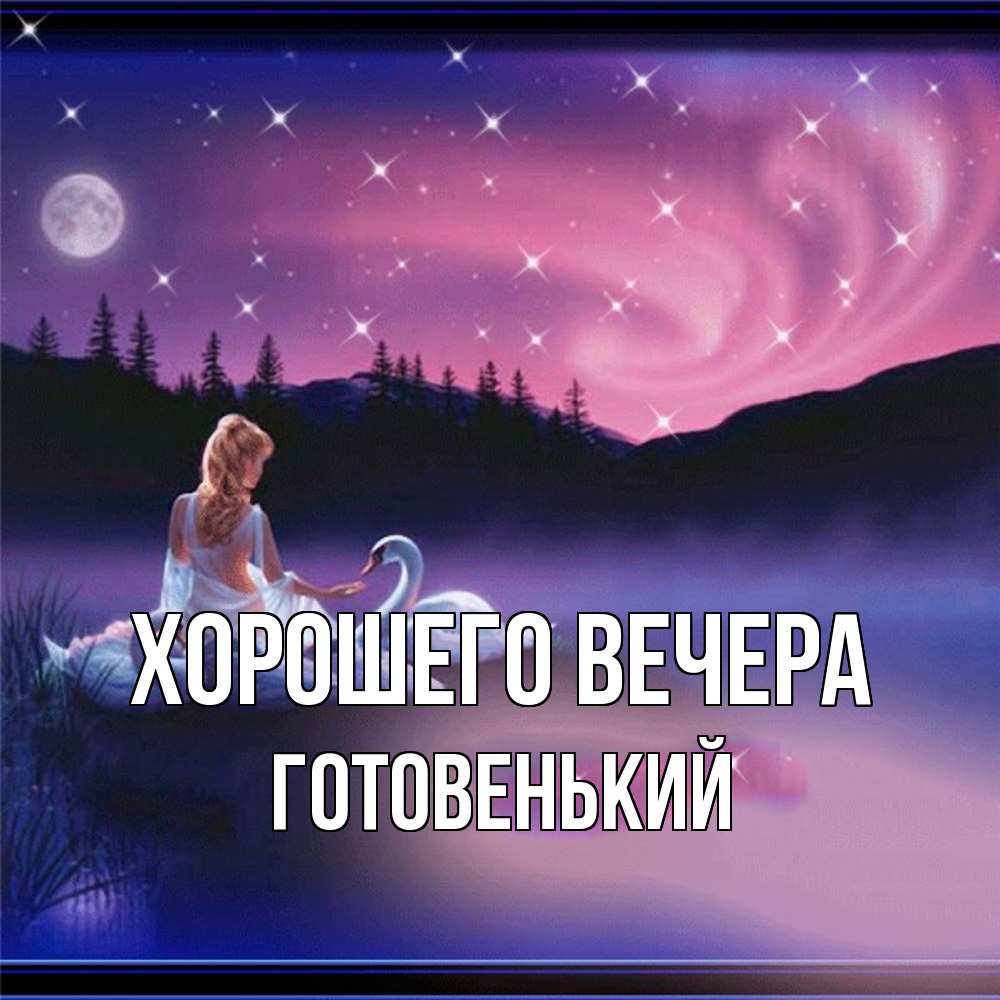 Открытка с именем, готовенький, Хорошего вечера