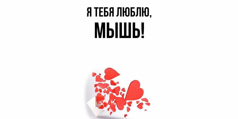 Открытка с именем, мышь, Я тебя люблю