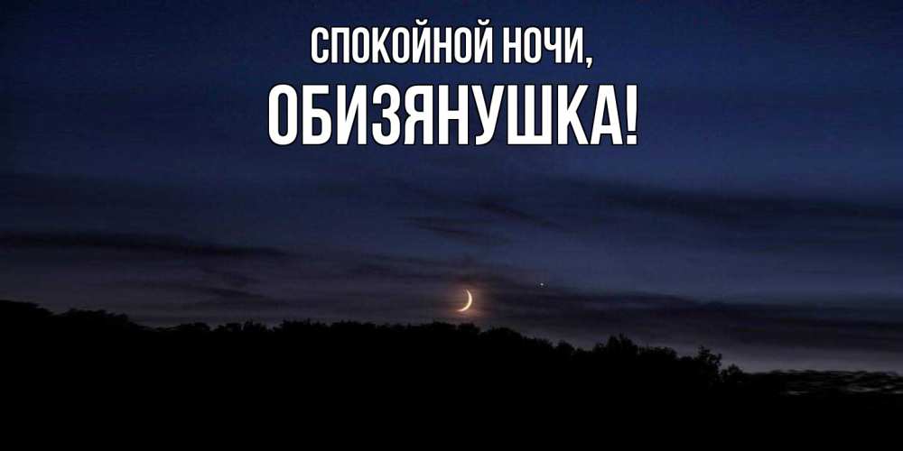 Картинка Спокойной ночи, обизянушка