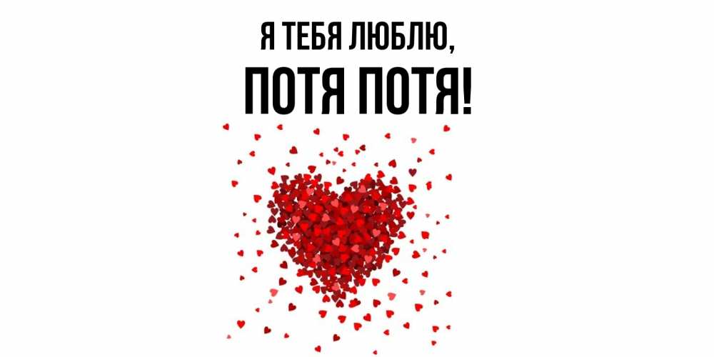 Открытка  для любимых и родных. потя, Я тебя люблю  