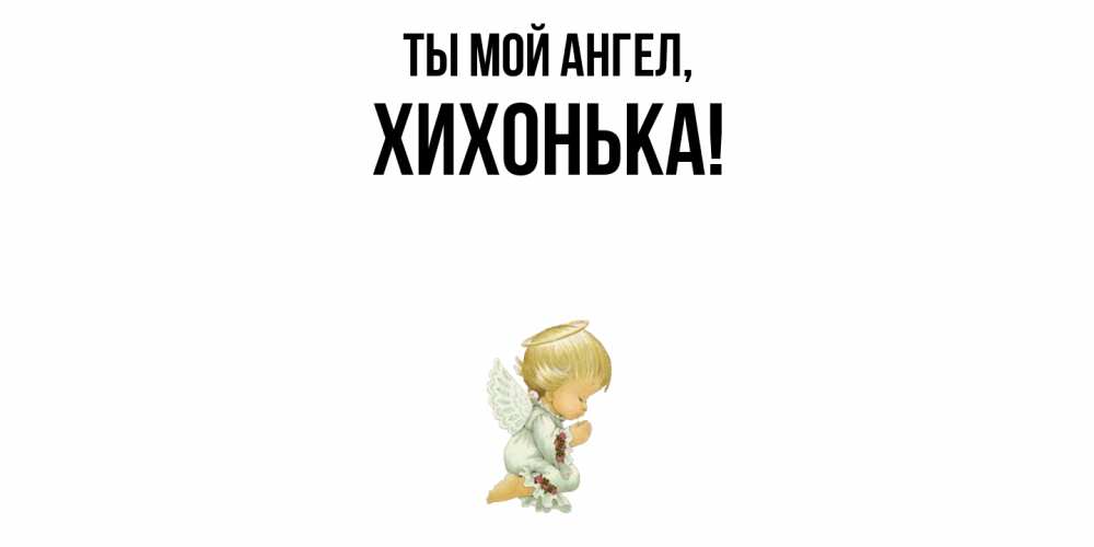 Картинка Ты мой ангел, хихонька