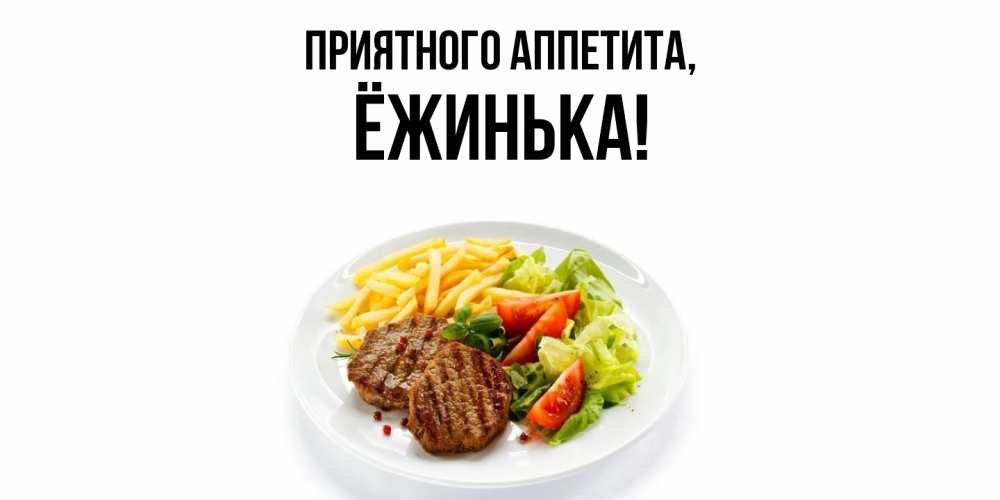 Картинка Приятного аппетита, ёжинька
