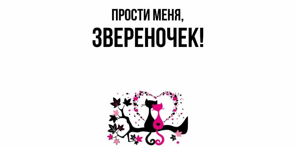 Открытка  для любимых и родных. звеpеночек, Прости меня  