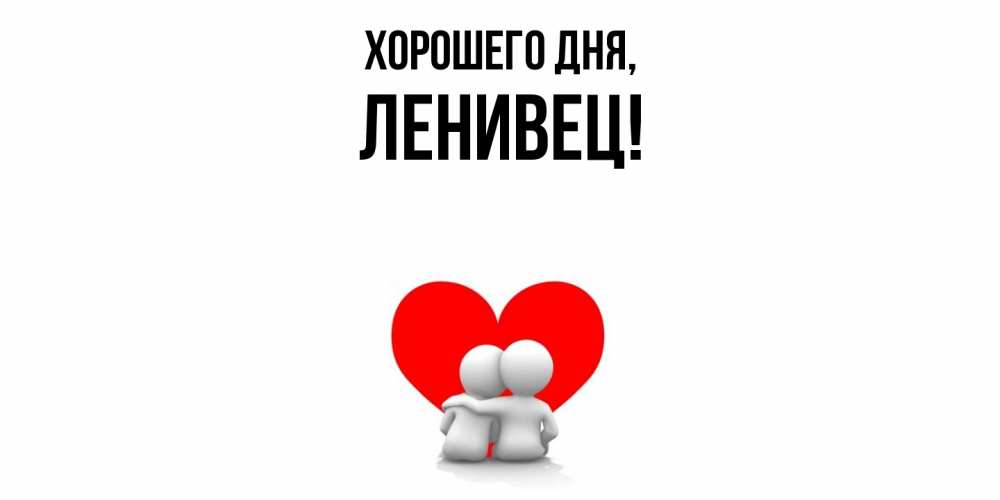 Открытка  для любимых и родных. ленивец, Хорошего дня  