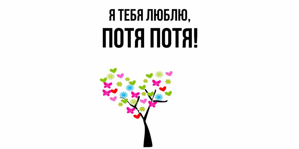 Открытка  для любимых и родных. потя, Я тебя люблю  