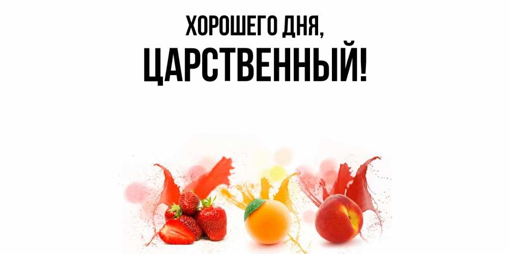 Открытка  для любимых и родных. царственный, Хорошего дня  
