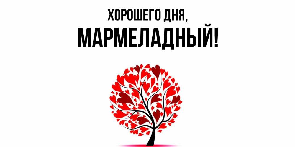 Картинка Хорошего дня, мармеладный