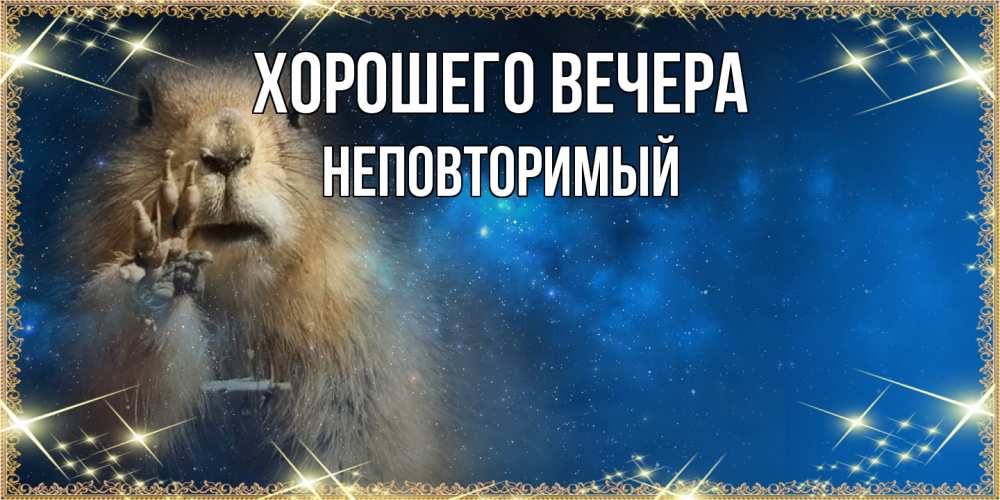 Картинка Хорошего вечера, неповторимый
