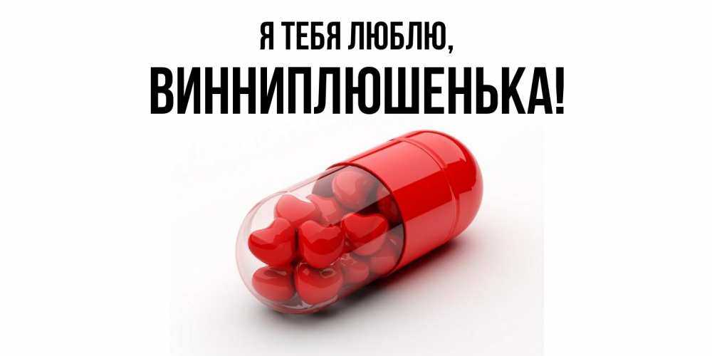 Открытка  для любимых и родных. винниплюшенька, Я тебя люблю  