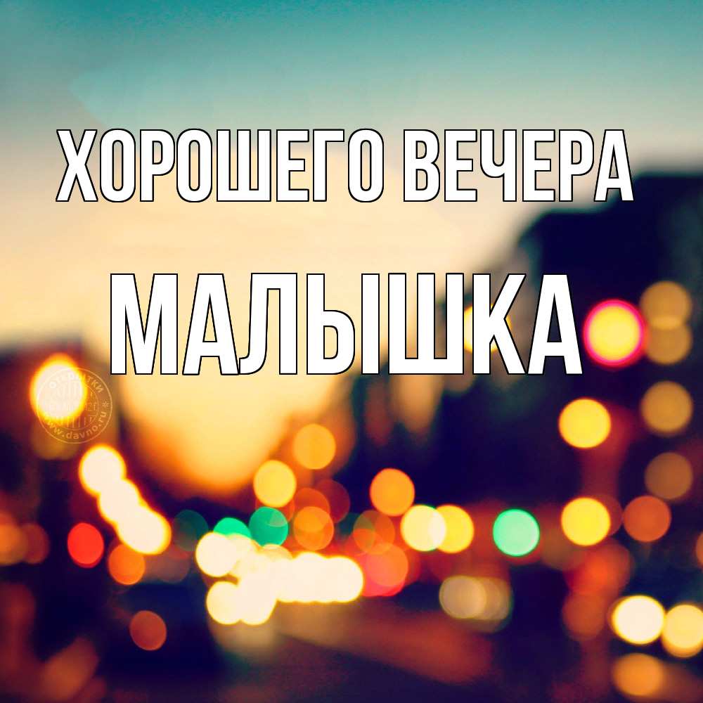 Открытка  для любимых и родных. малышка, Хорошего вечера  