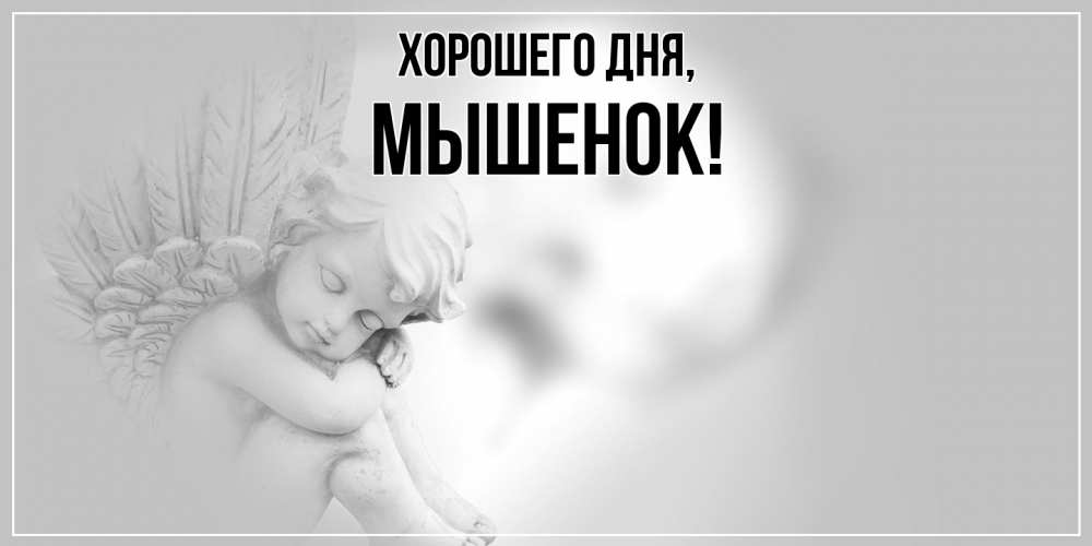 Открытка  для любимых и родных. мышенок, Хорошего дня  