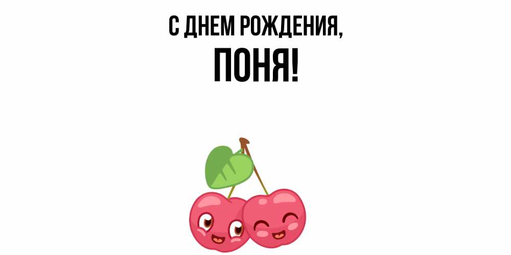 Открытка  для любимых и родных. поня, С днем рождения  