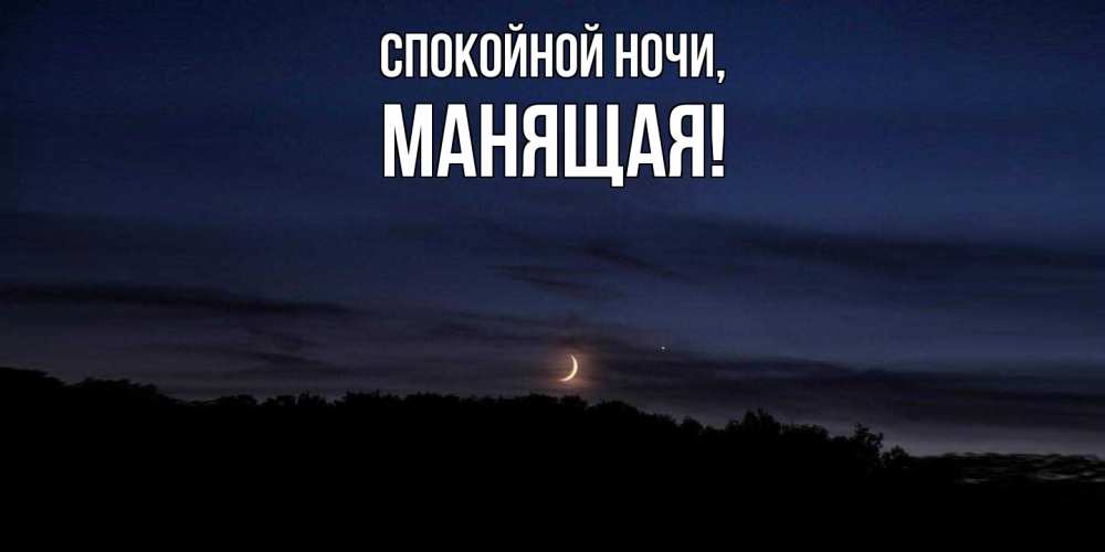Открытка  для любимых и родных. манящая, Спокойной ночи  