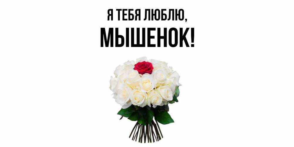 Открытка  для любимых и родных. мышенок, Я тебя люблю  