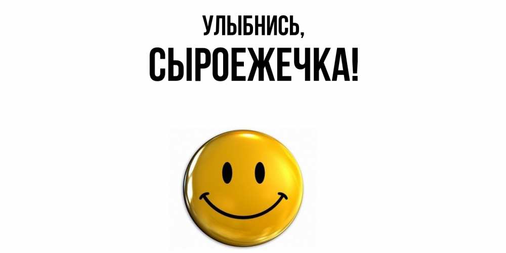 Открытка  для любимых и родных. сыроежечка, Улыбнись  