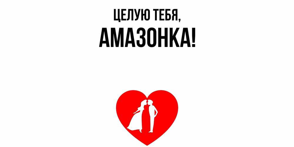 Картинка Целую тебя, амазонка