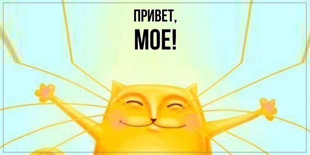 Открытка  для любимых и родных. мое, Привет  