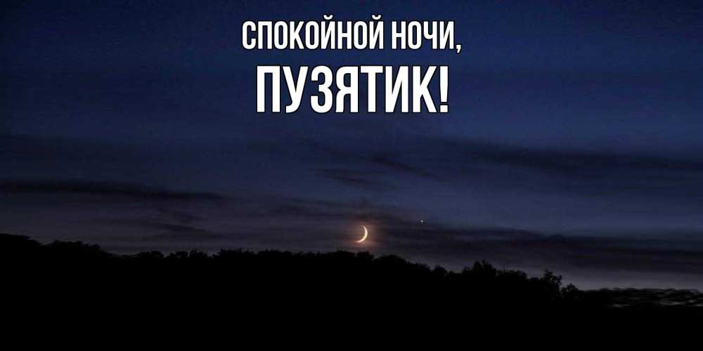 Открытка  для любимых и родных. пузятик, Спокойной ночи  