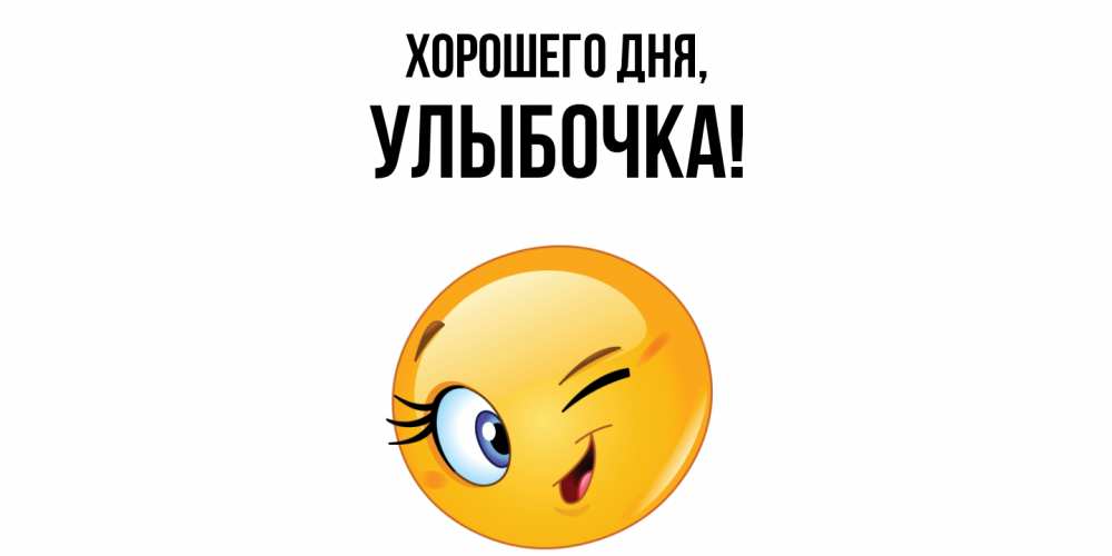 Открытка  для любимых и родных. улыбочка, Хорошего дня  