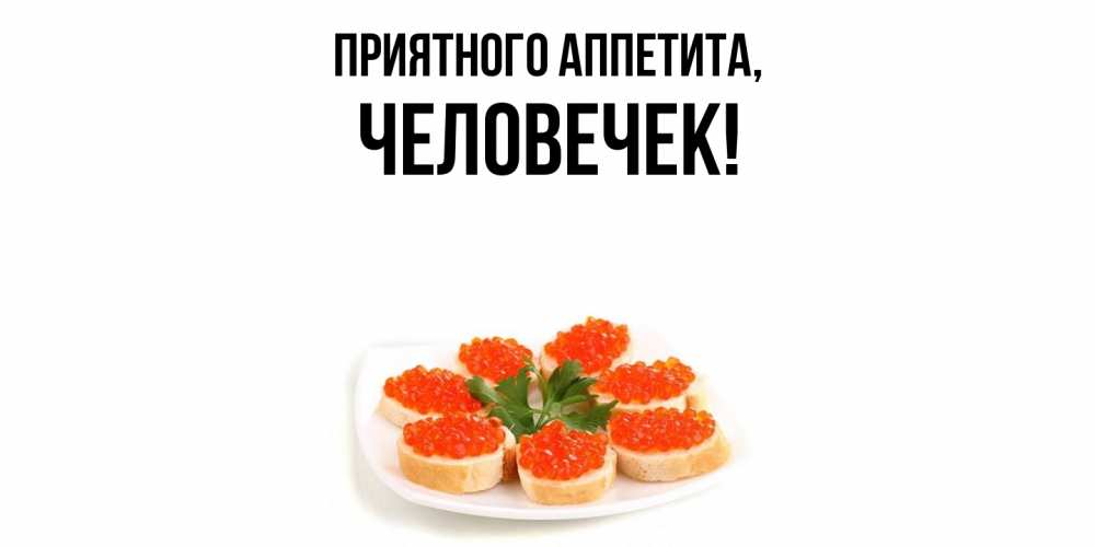 Открытка  для любимых и родных. человечек, Приятного аппетита  
