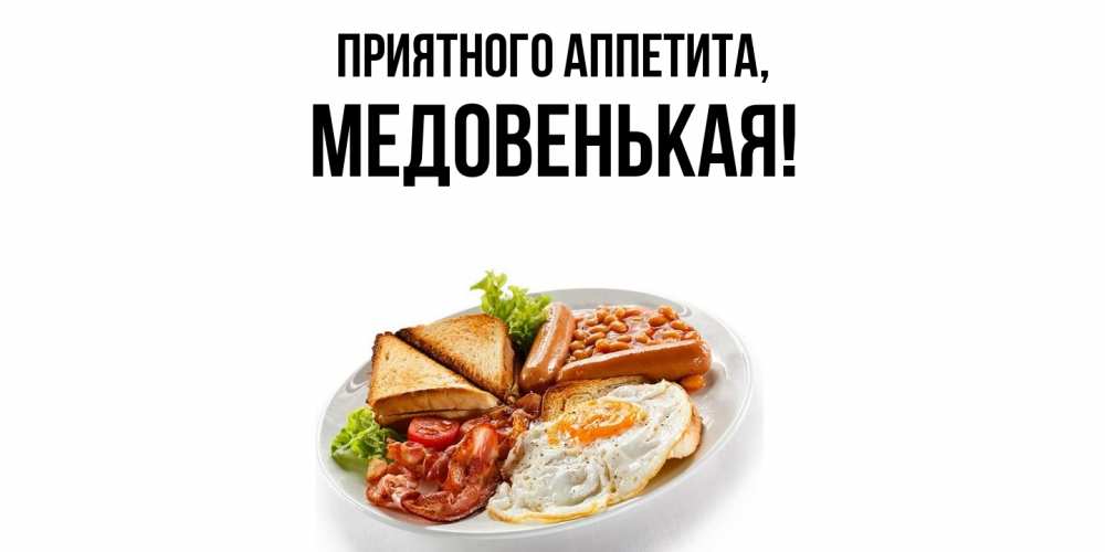 Картинка Приятного аппетита, медовенькая