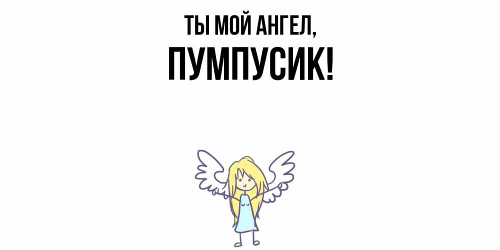 Картинка Ты мой ангел, пумпусик