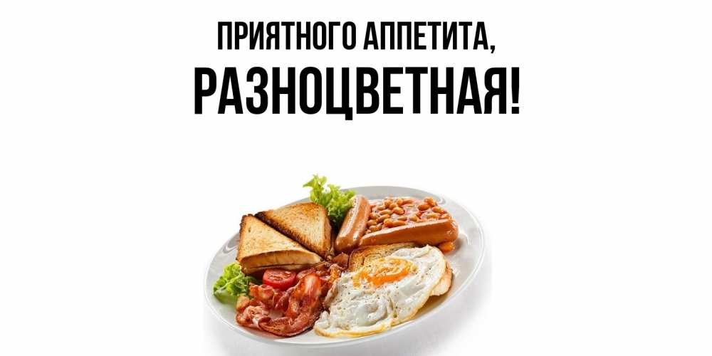 Картинка Приятного аппетита, разноцветная