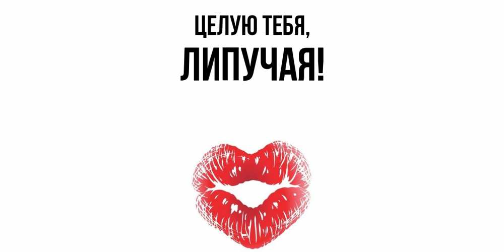 Открытка  для любимых и родных. липучая, Целую тебя  