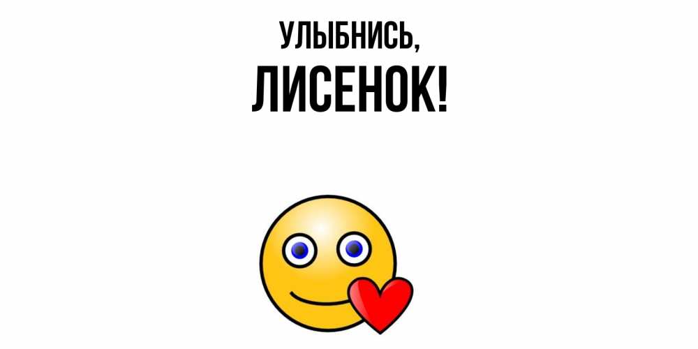 Открытка  для любимых и родных. лисенок, Улыбнись  