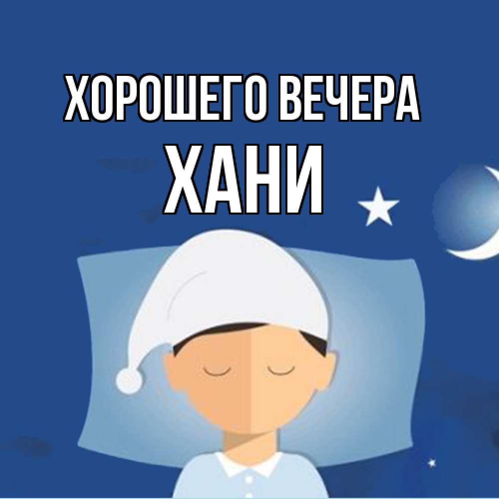 Открытка  для любимых и родных. хани, Хорошего вечера  