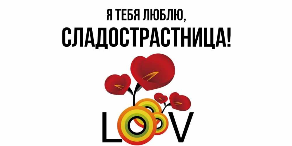 Картинка Я тебя люблю, сладострастница