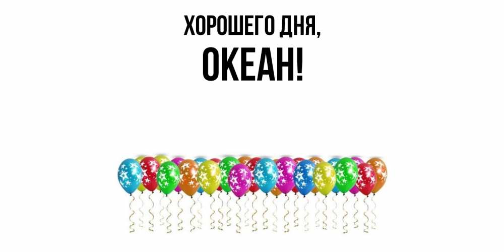 Открытка  для любимых и родных. океан, Хорошего дня  