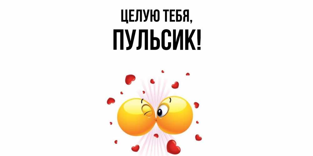 Открытка  для любимых и родных. пульсик, Целую тебя  