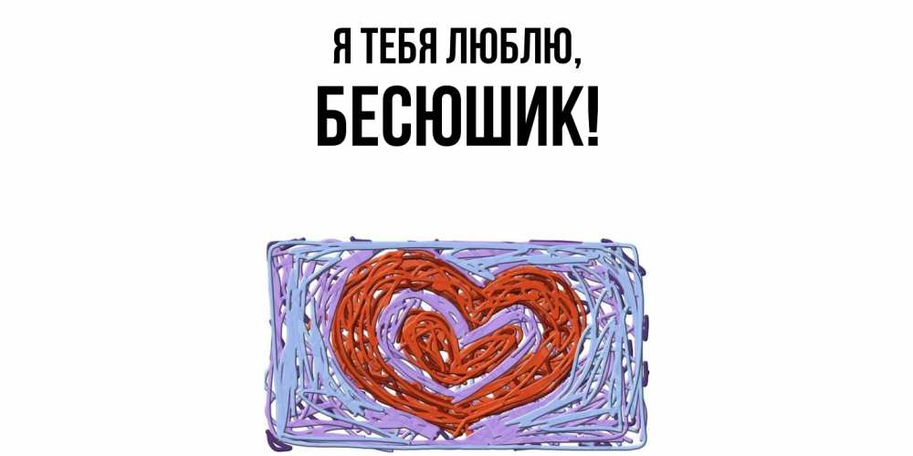Картинка Я тебя люблю, бесюшик