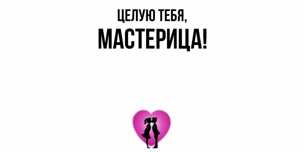 Открытка  для любимых и родных. мастерица, Целую тебя  