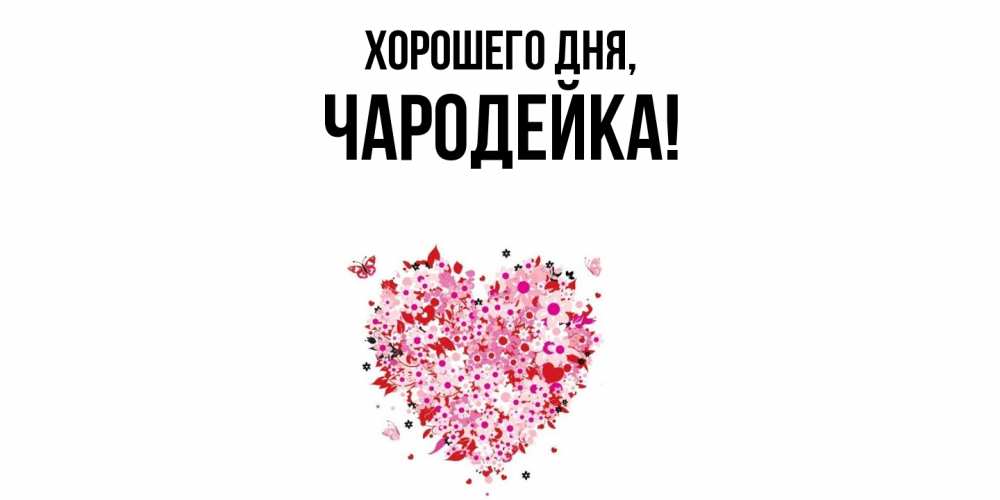 Открытка  для любимых и родных. чародейка, Хорошего дня  