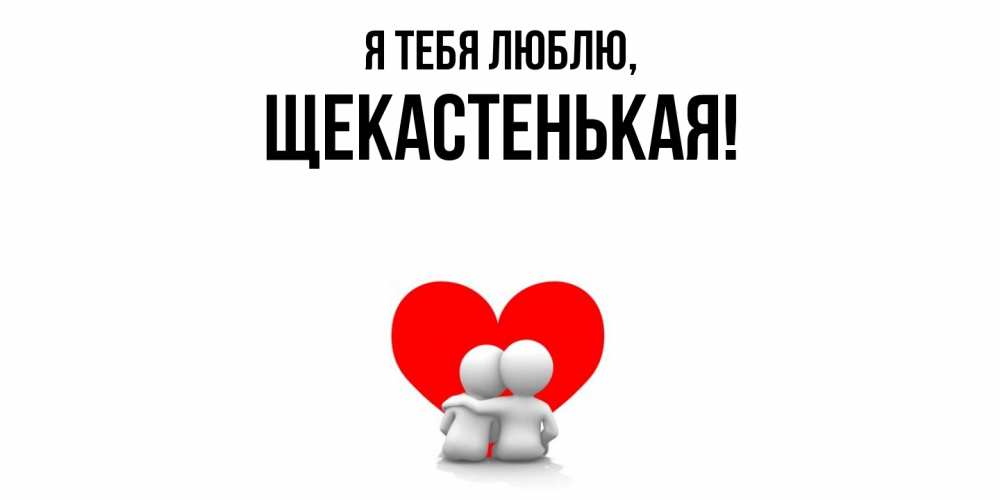 Открытка  для любимых и родных. щекастенькая, Я тебя люблю  