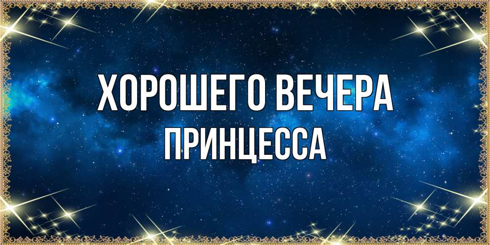 Картинка Хорошего вечера, принцесса