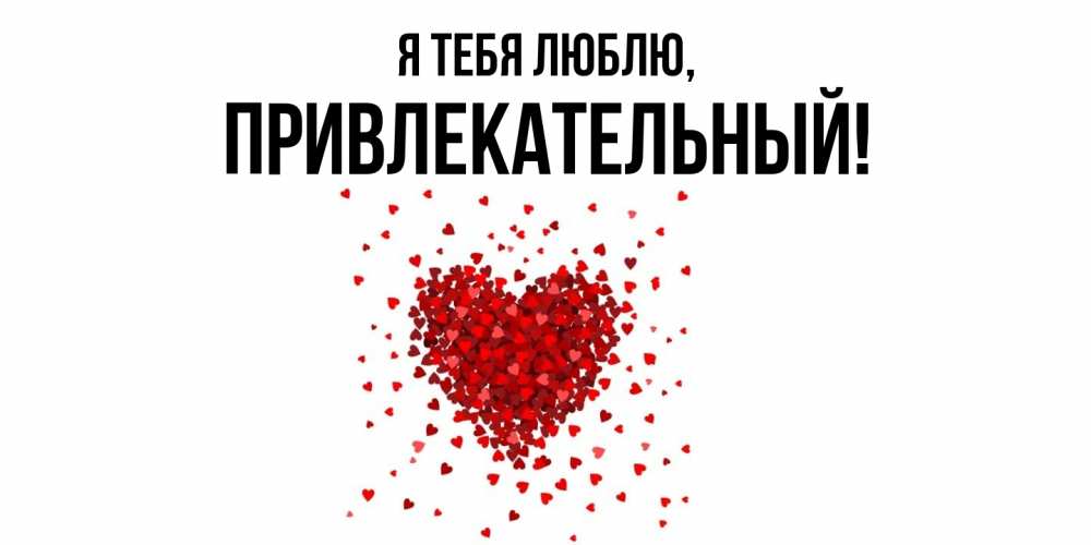 Открытка  для любимых и родных. привлекательный, Я тебя люблю  
