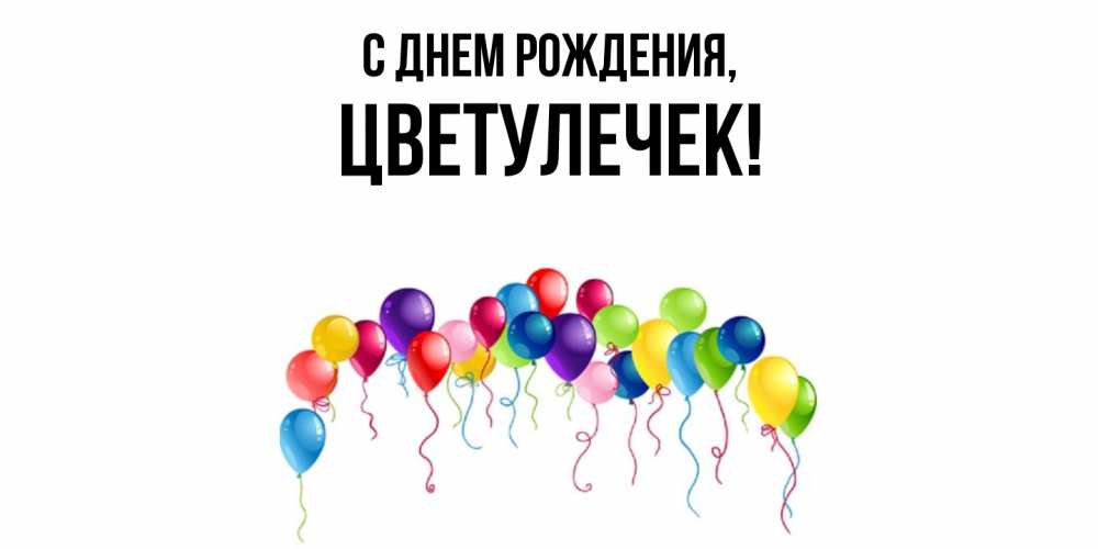 Открытка  для любимых и родных. цветулечек, С днем рождения  