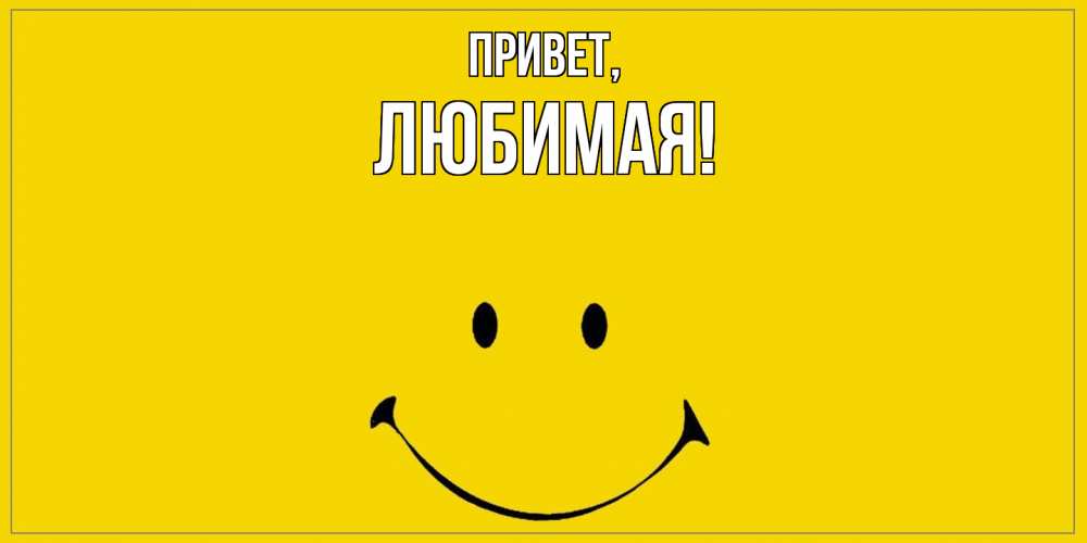Картинка Привет, Любимая