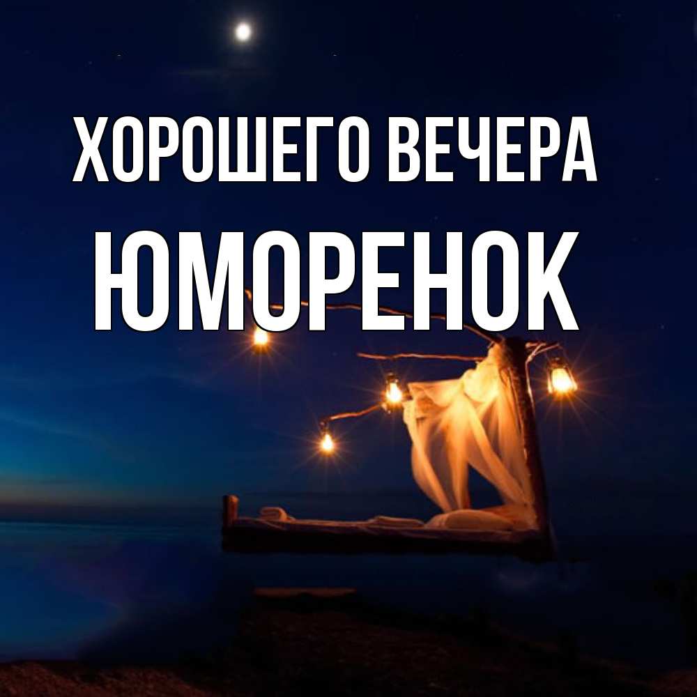 Картинка Хорошего вечера, юмоpенок