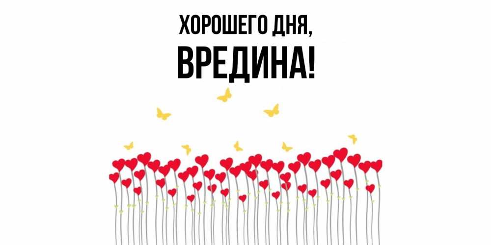 Открытка  для любимых и родных. вредина, Хорошего дня  