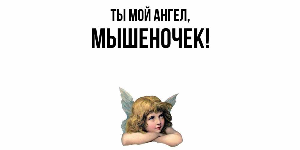 Открытка  для любимых и родных. мышеночек, Ты мой ангел  