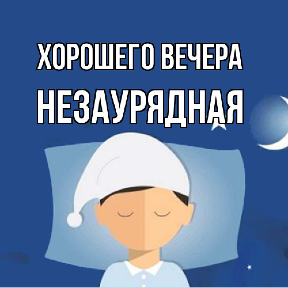 Открытка  для любимых и родных. незаурядная, Хорошего вечера  