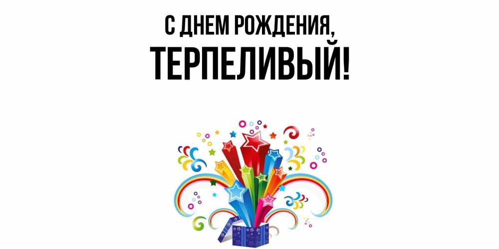 Открытка  для любимых и родных. терпеливый, С днем рождения  