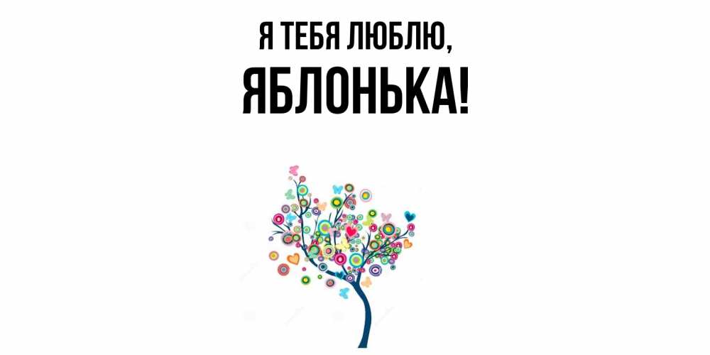 Открытка  для любимых и родных. яблонька, Я тебя люблю  