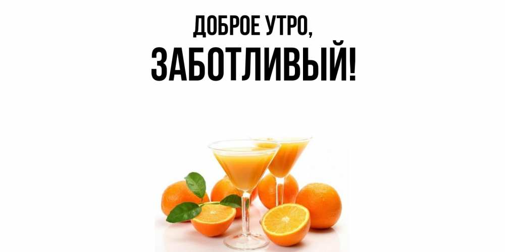 Картинка Доброе утро, заботливый