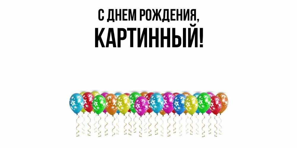 Картинка С днем рождения, картинный